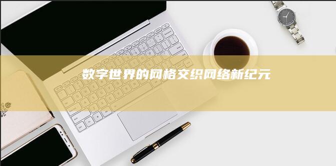 数字世界的网格交织：网络新纪元