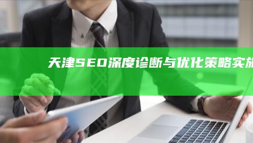 天津SEO深度诊断与优化策略实施